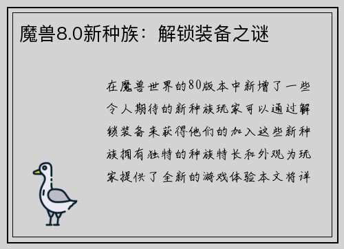 魔兽8.0新种族：解锁装备之谜