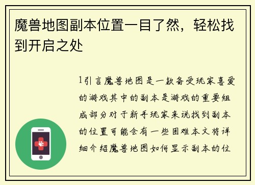 魔兽地图副本位置一目了然，轻松找到开启之处