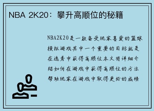 NBA 2K20：攀升高顺位的秘籍